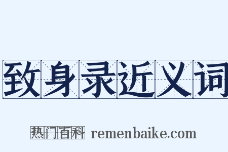 致身录近义词是什么意思的图片